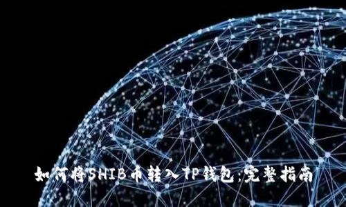 如何将SHIB币转入TP钱包：完整指南